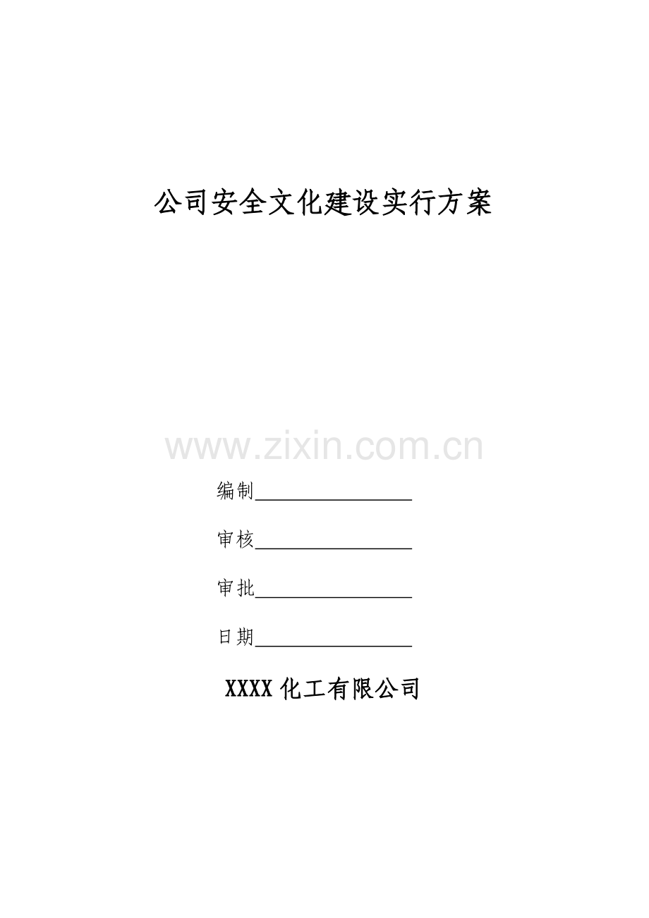 企业安全文化建设实施方案.doc_第1页