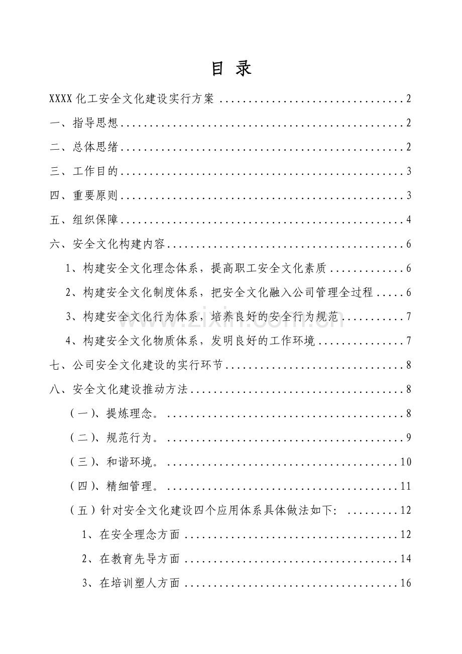 企业安全文化建设实施方案.doc_第2页