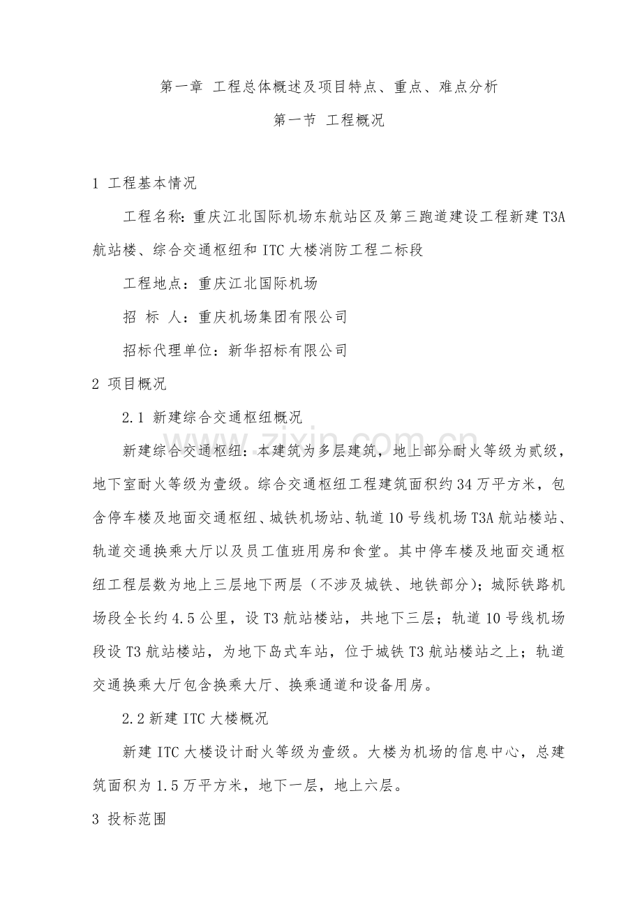 工程总体概述及项目特点重点难点分析.doc_第1页