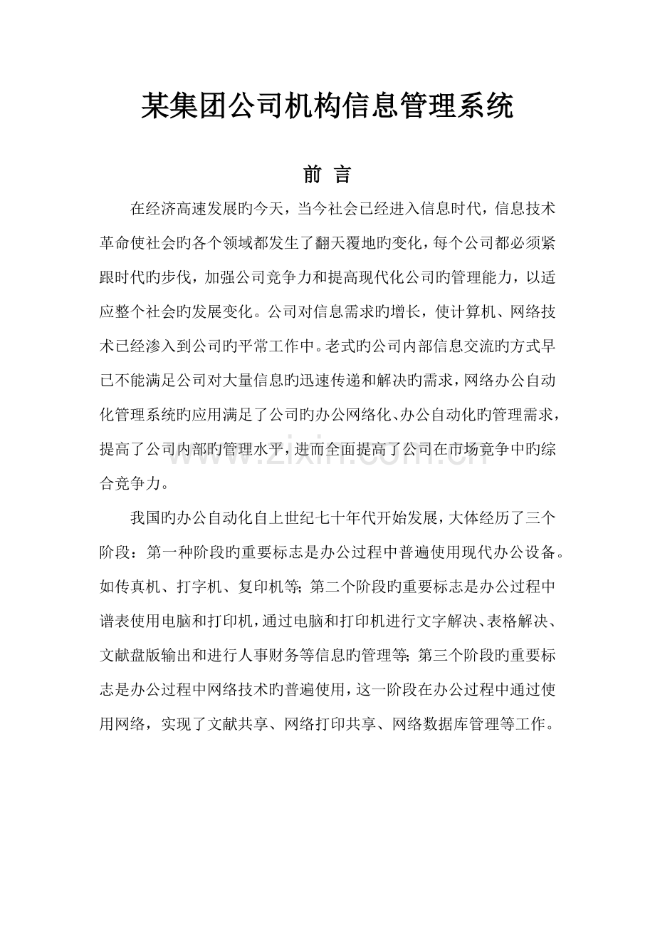 某集团公司机构信息管理系统.docx_第1页