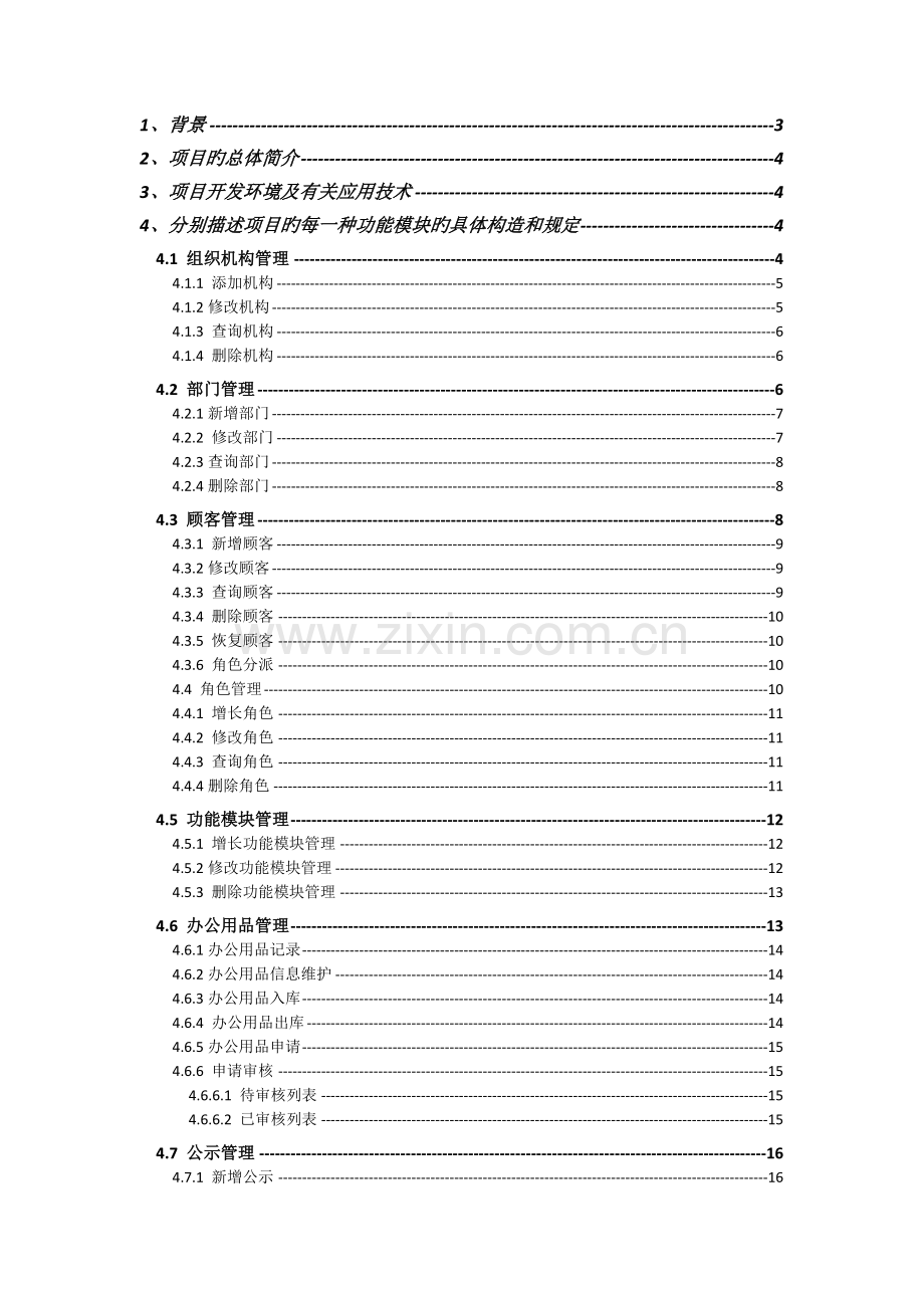 某集团公司机构信息管理系统.docx_第2页