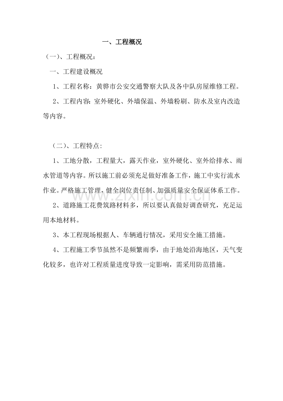 维修施工组织设计.doc_第2页