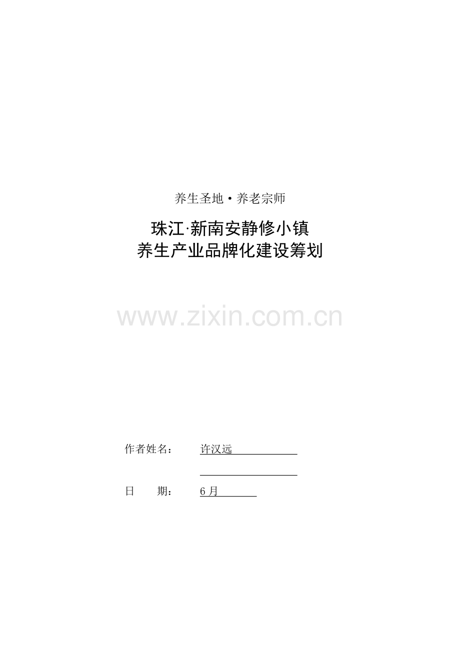 南平特色小镇品牌建设策划.docx_第1页