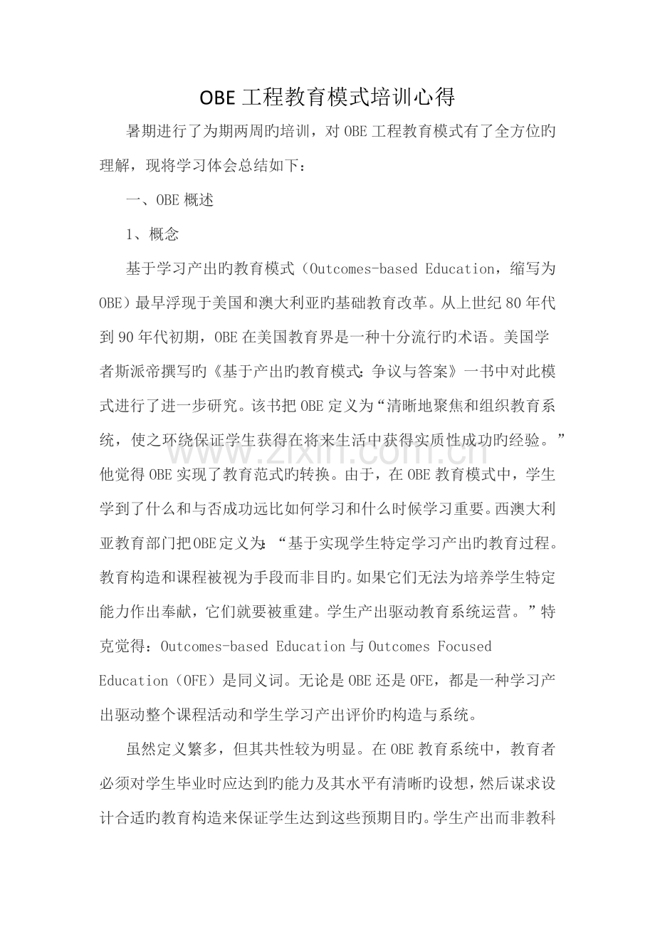 OBE工程教育模式培训心得.docx_第2页