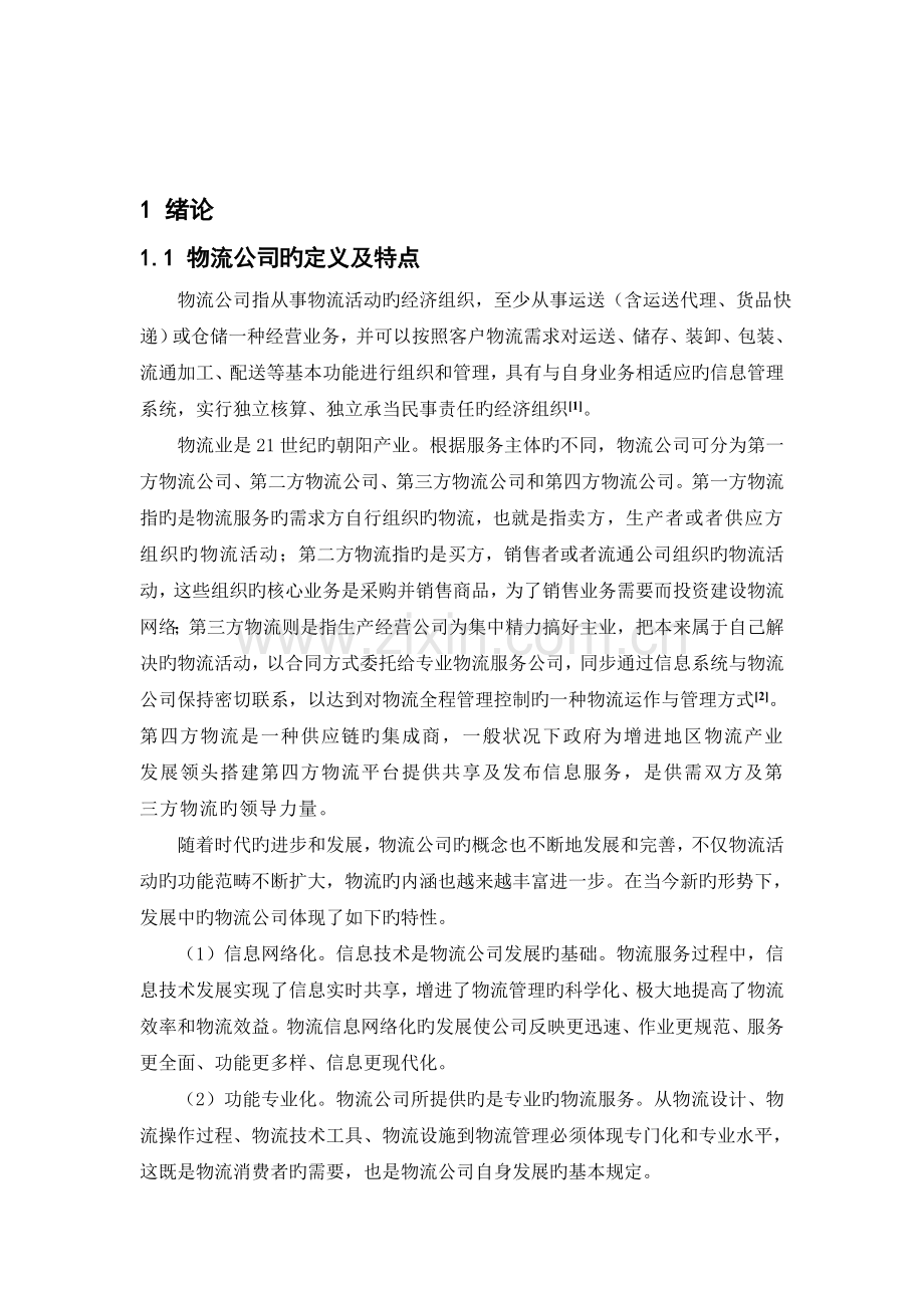 我国物流企业的风险分析及应对.doc_第1页