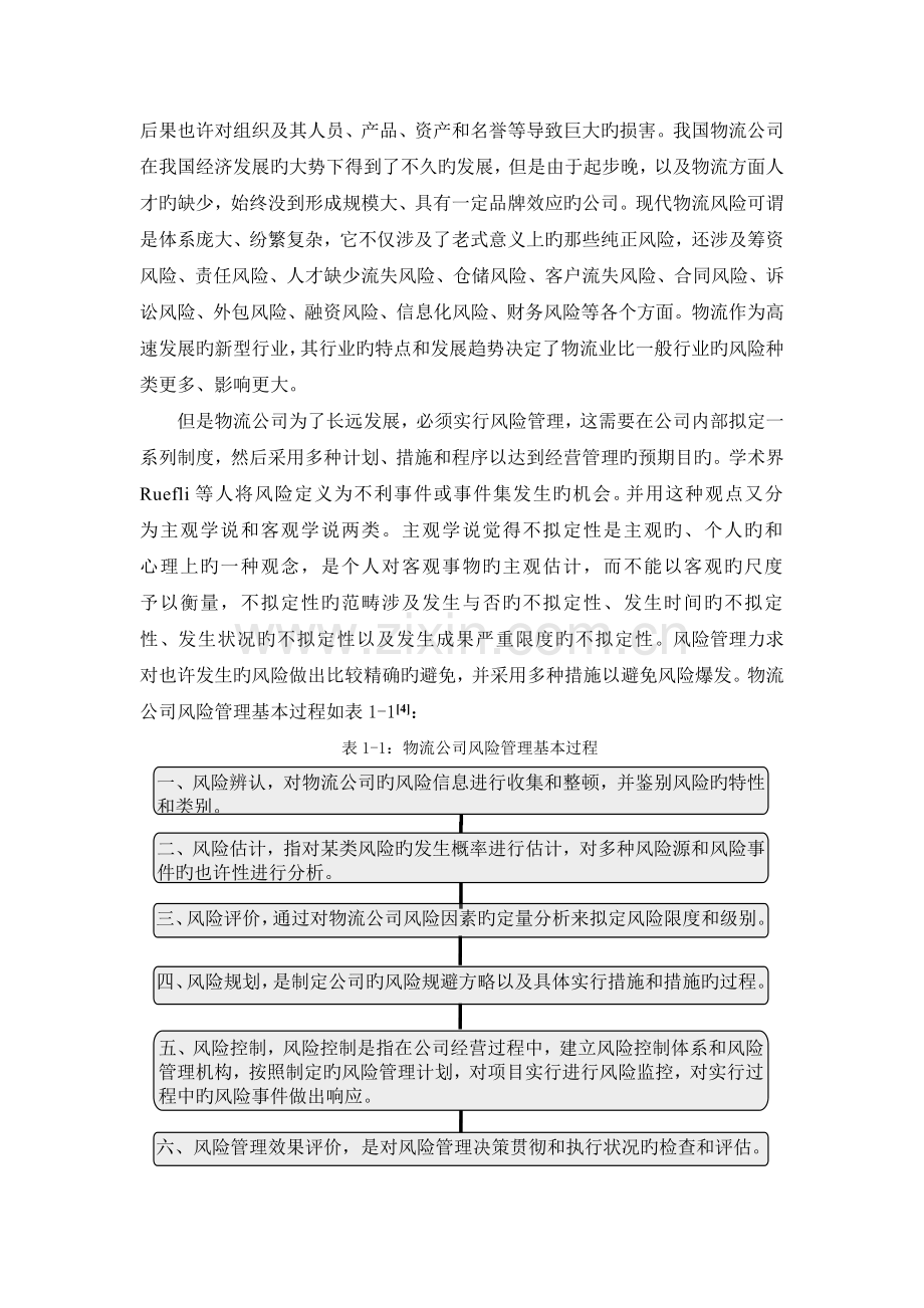 我国物流企业的风险分析及应对.doc_第3页