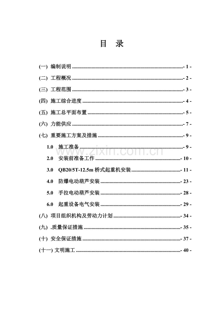 起重机安装施工组织设计.doc_第1页