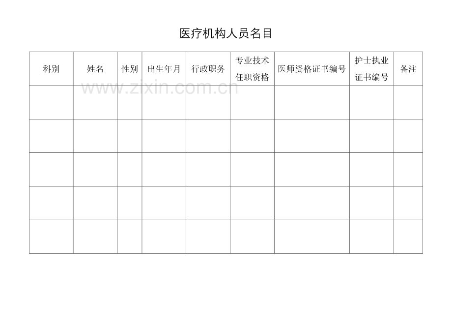 医疗机构校验申请书剖析.doc_第3页