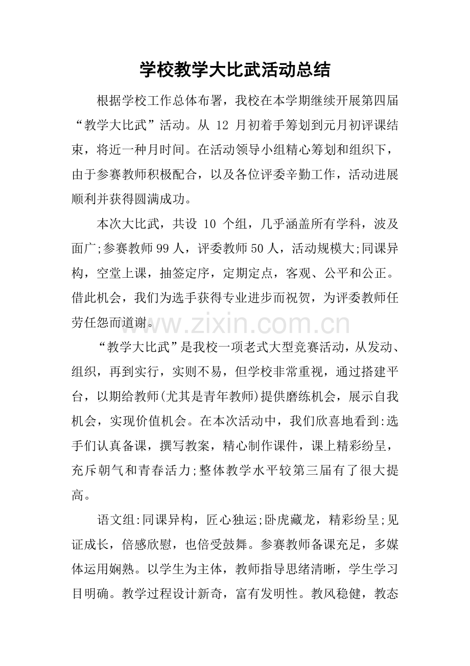 学校教学大比武活动总结.docx_第1页