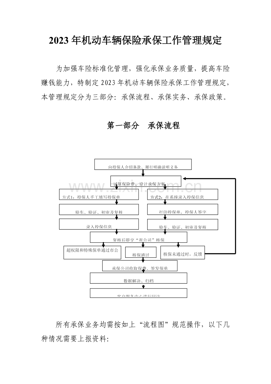 机动车辆保险承保工作管理规定.doc_第1页