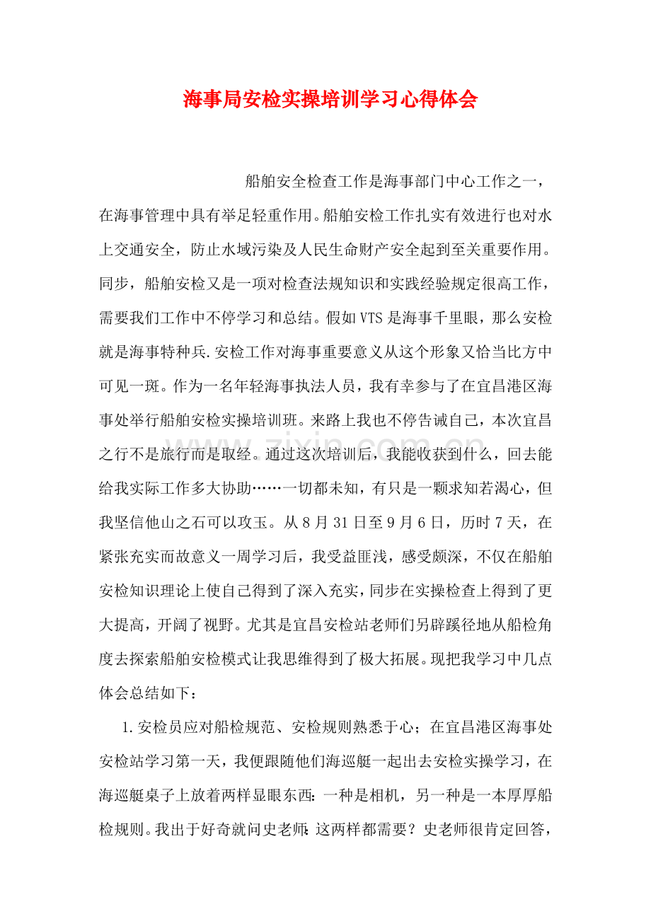 海事局安检实操培训学习心得体会.doc_第1页