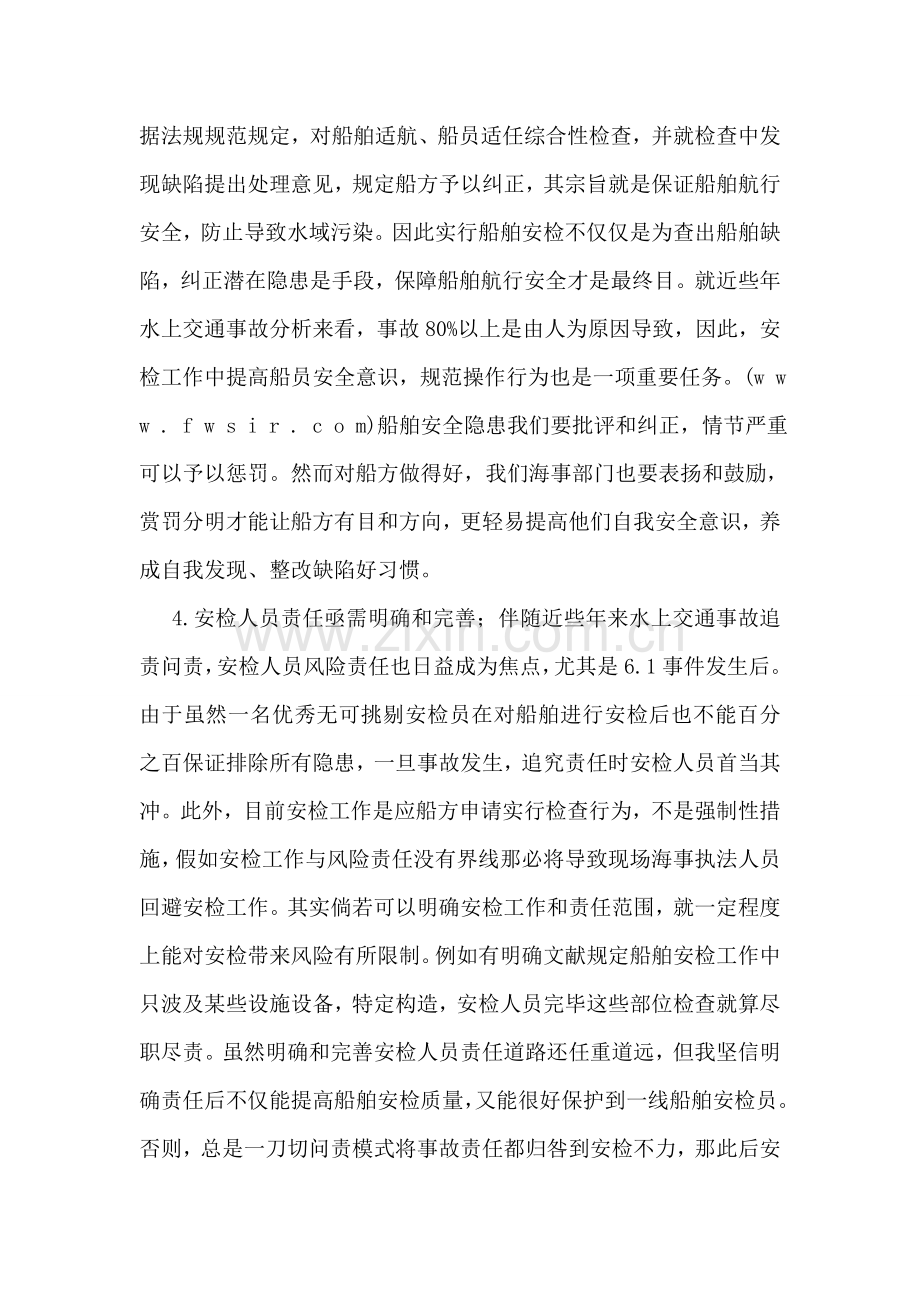 海事局安检实操培训学习心得体会.doc_第3页