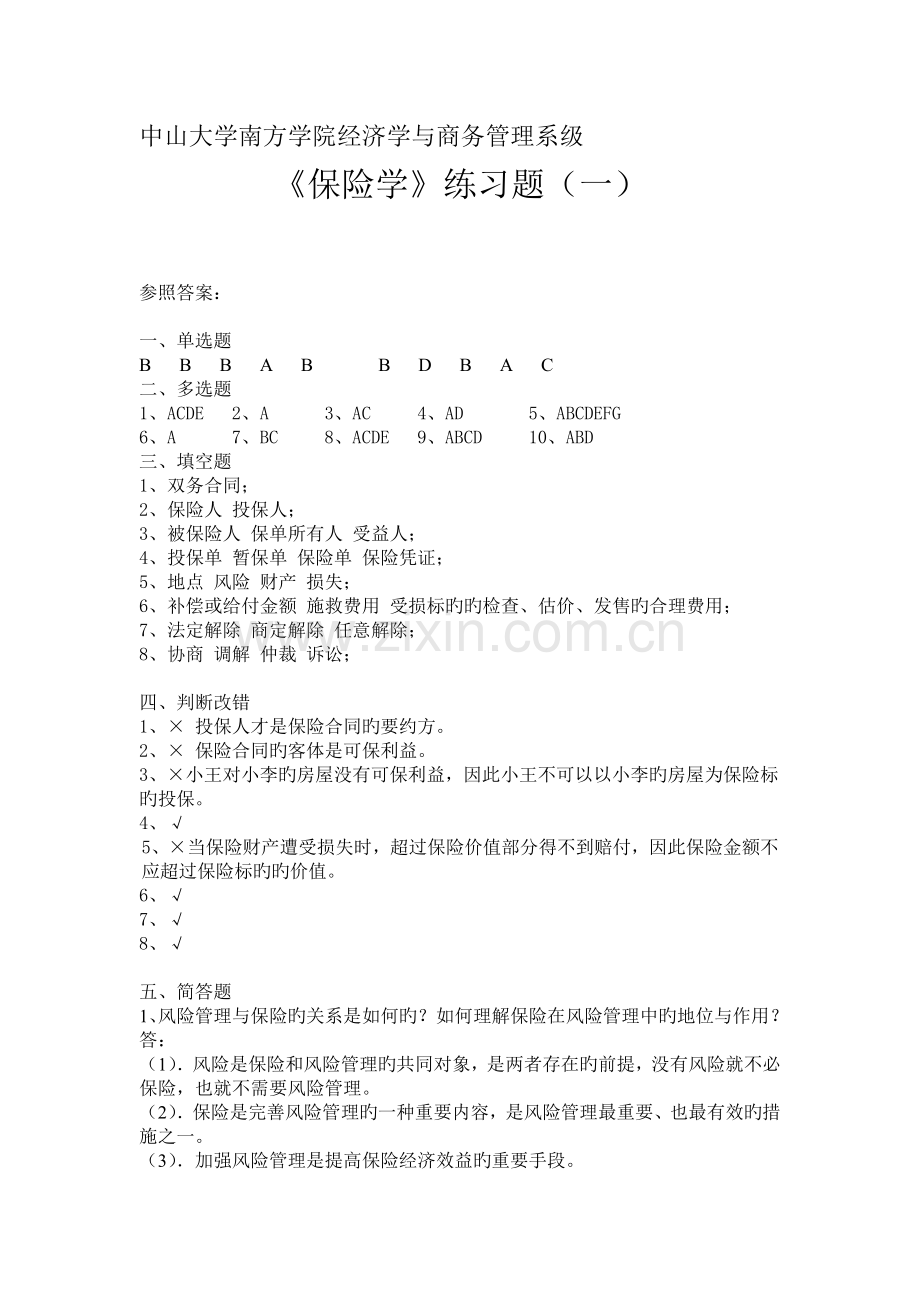 《保险学》练习题(一)参考答案.doc_第1页