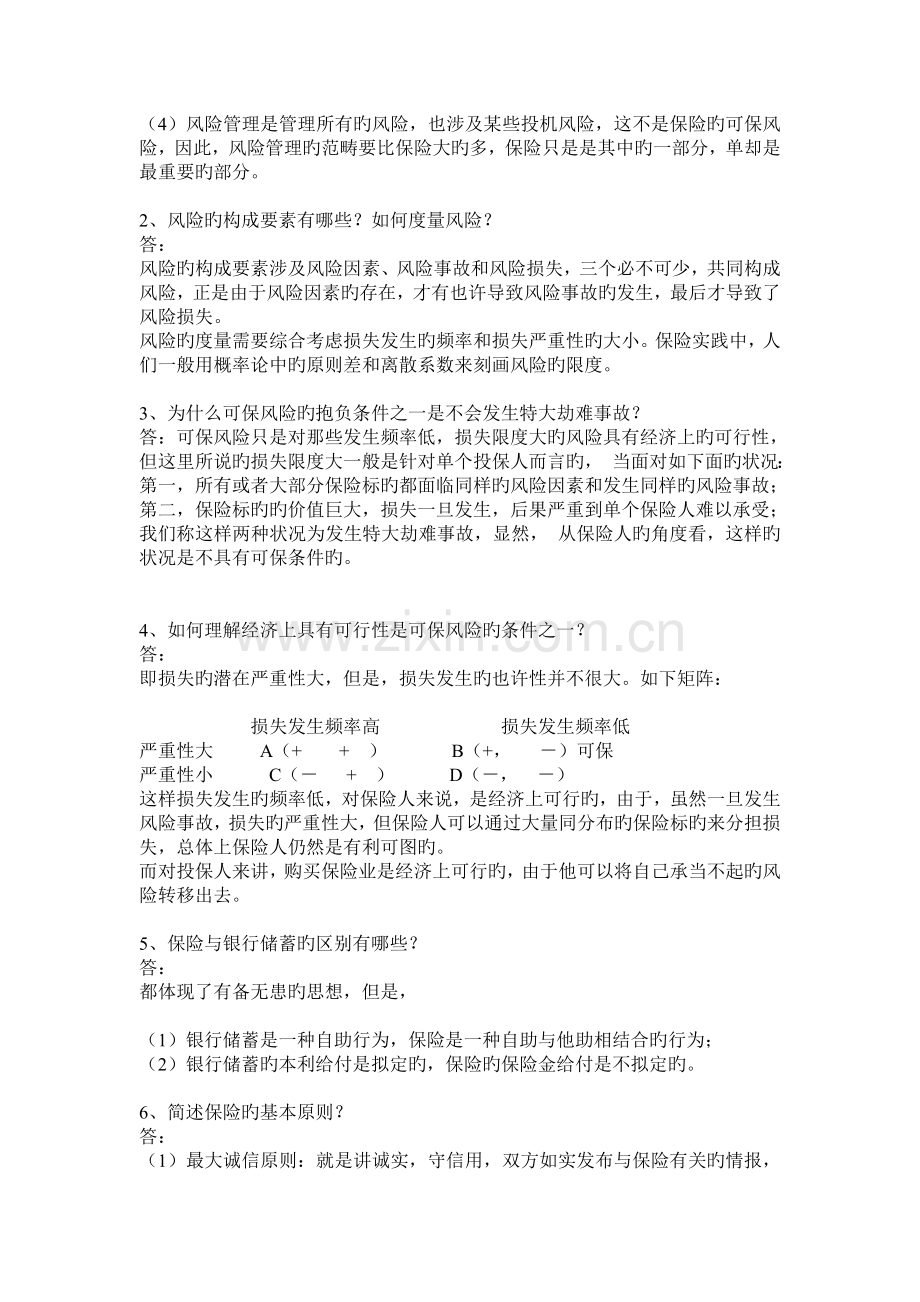 《保险学》练习题(一)参考答案.doc_第2页