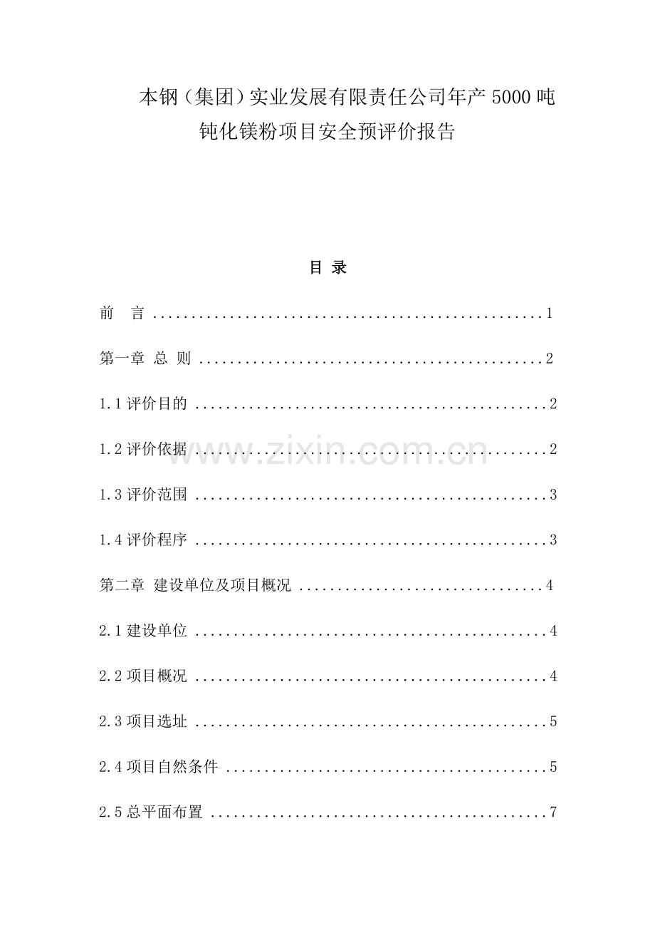 安全预评价报告书安全工程.docx_第1页