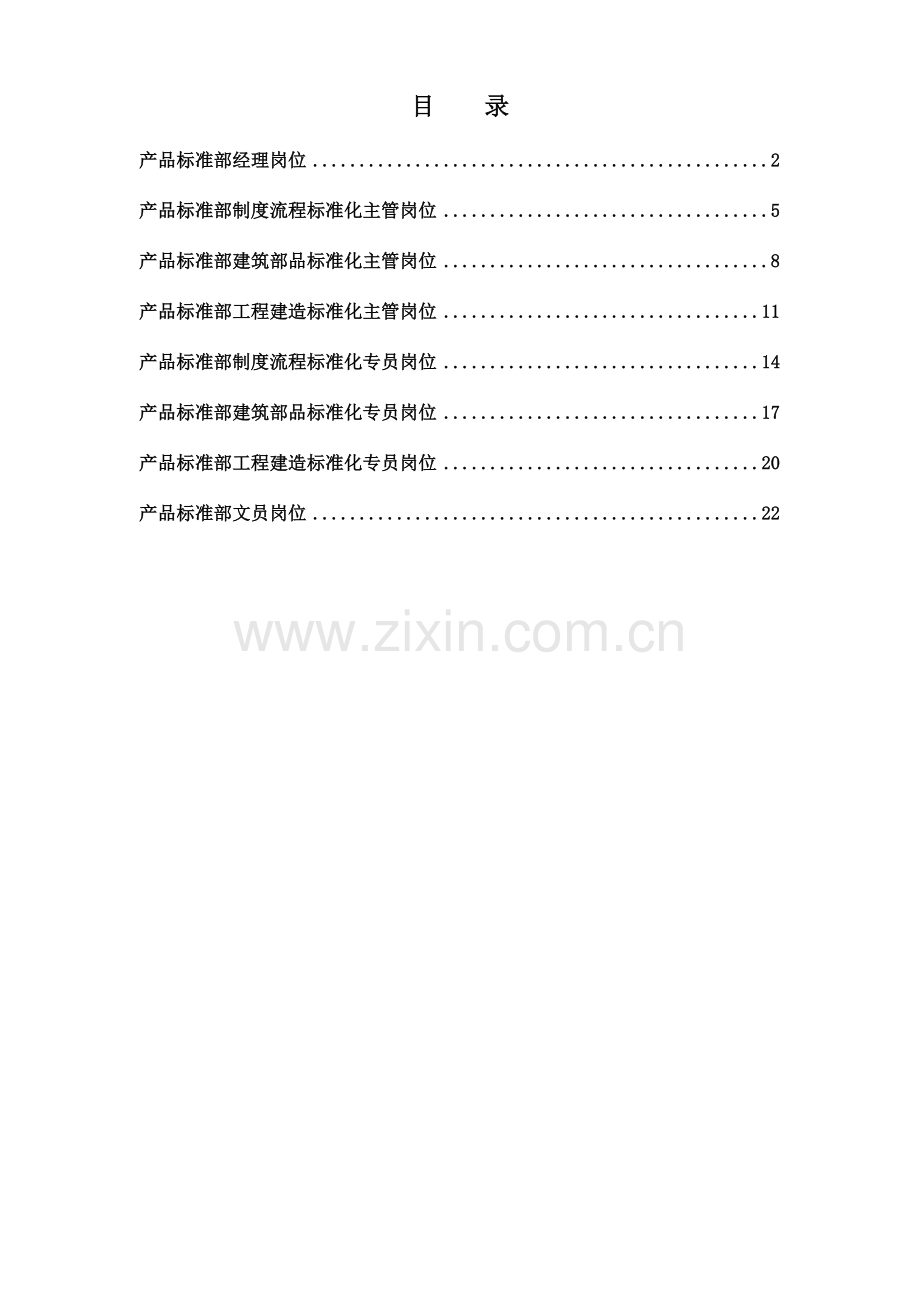 正略钧策永泰地产集团总部产品标准部岗位说明书汇编.doc_第1页