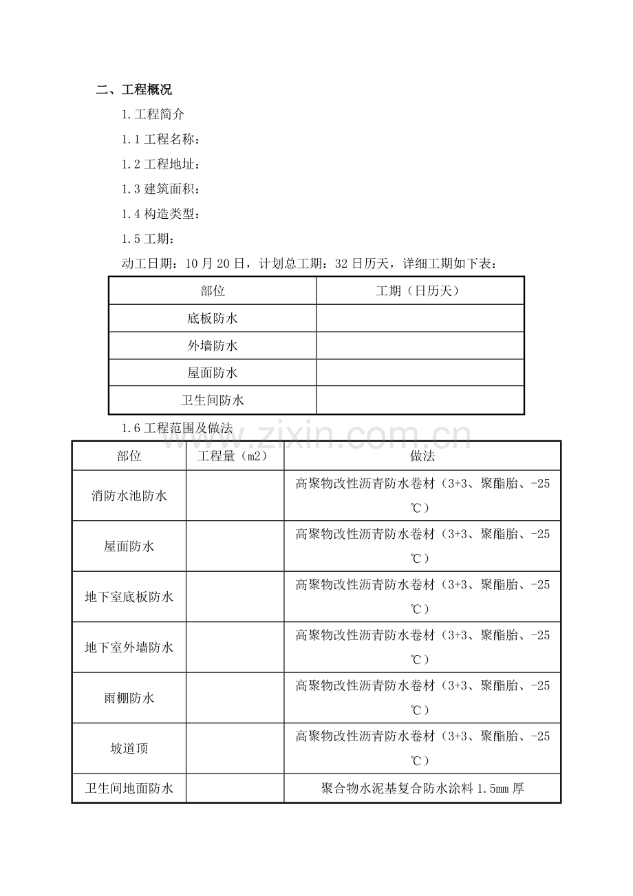 屋面及地下防水工程投标书.doc_第2页