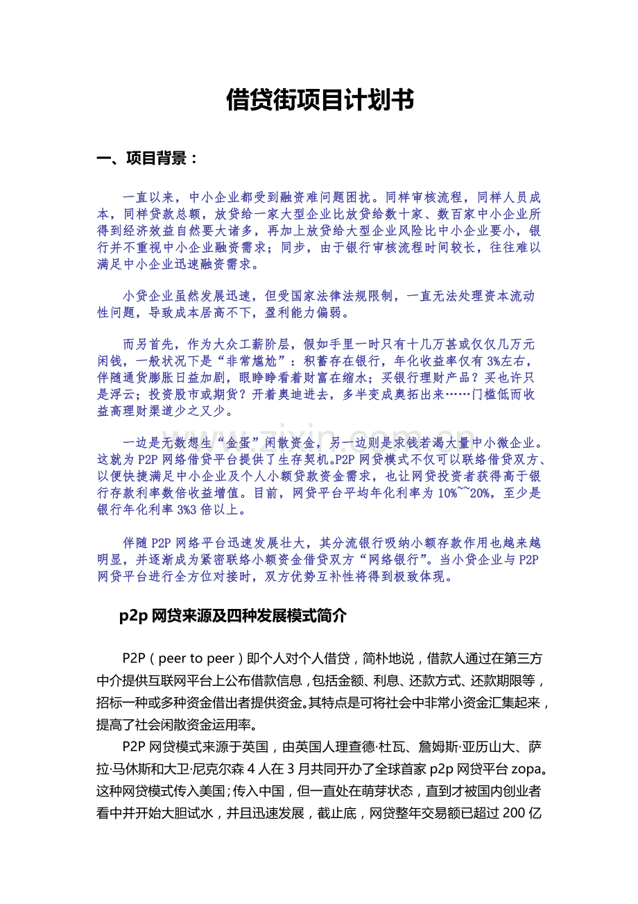 借贷街项目计划书.doc_第1页