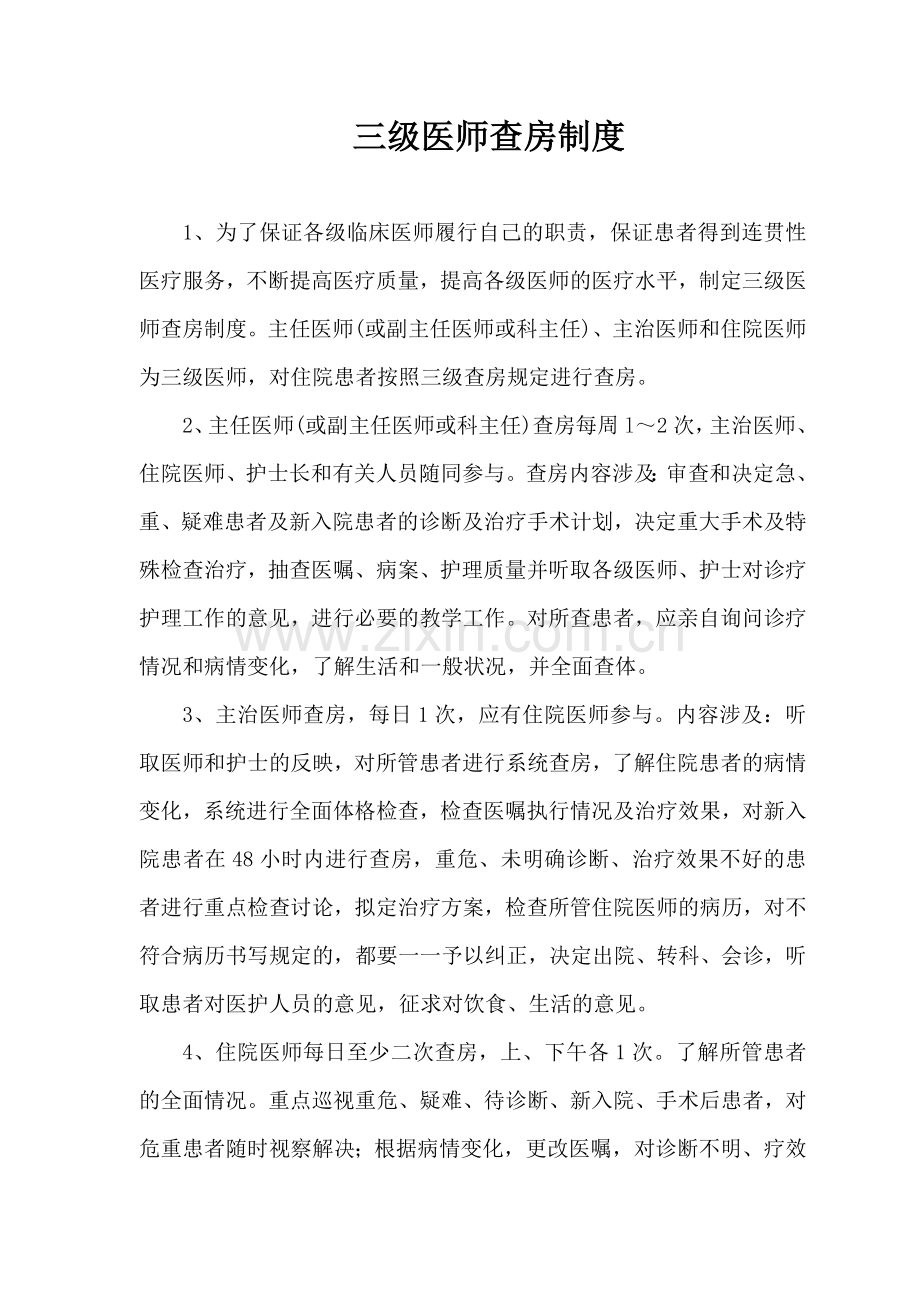 医疗质量与安全管理核心制度.doc_第2页