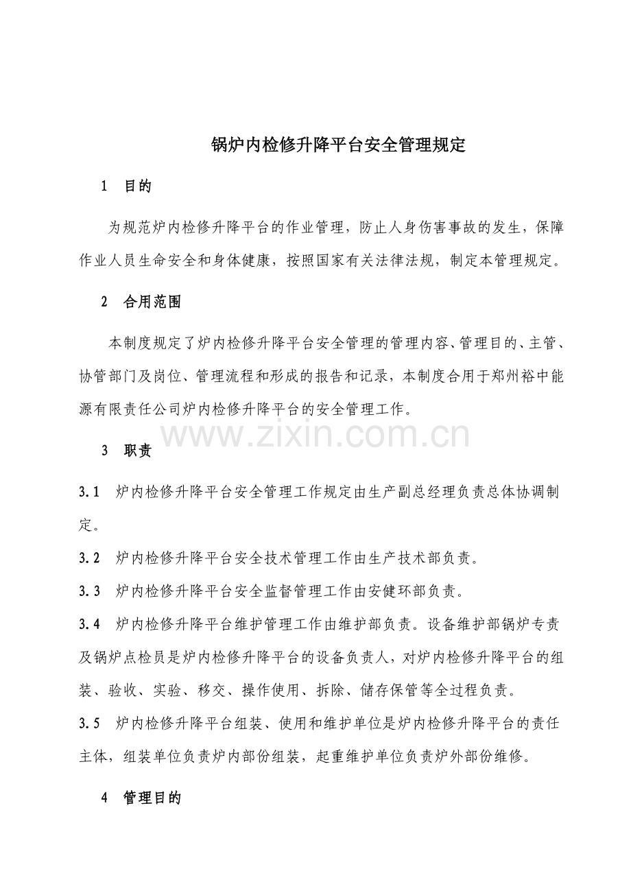 炉内检修升降平台安全管理制度.doc_第1页