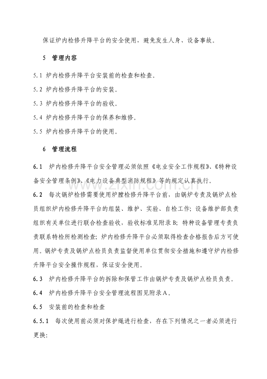 炉内检修升降平台安全管理制度.doc_第2页