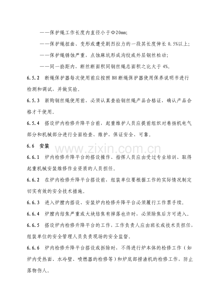 炉内检修升降平台安全管理制度.doc_第3页