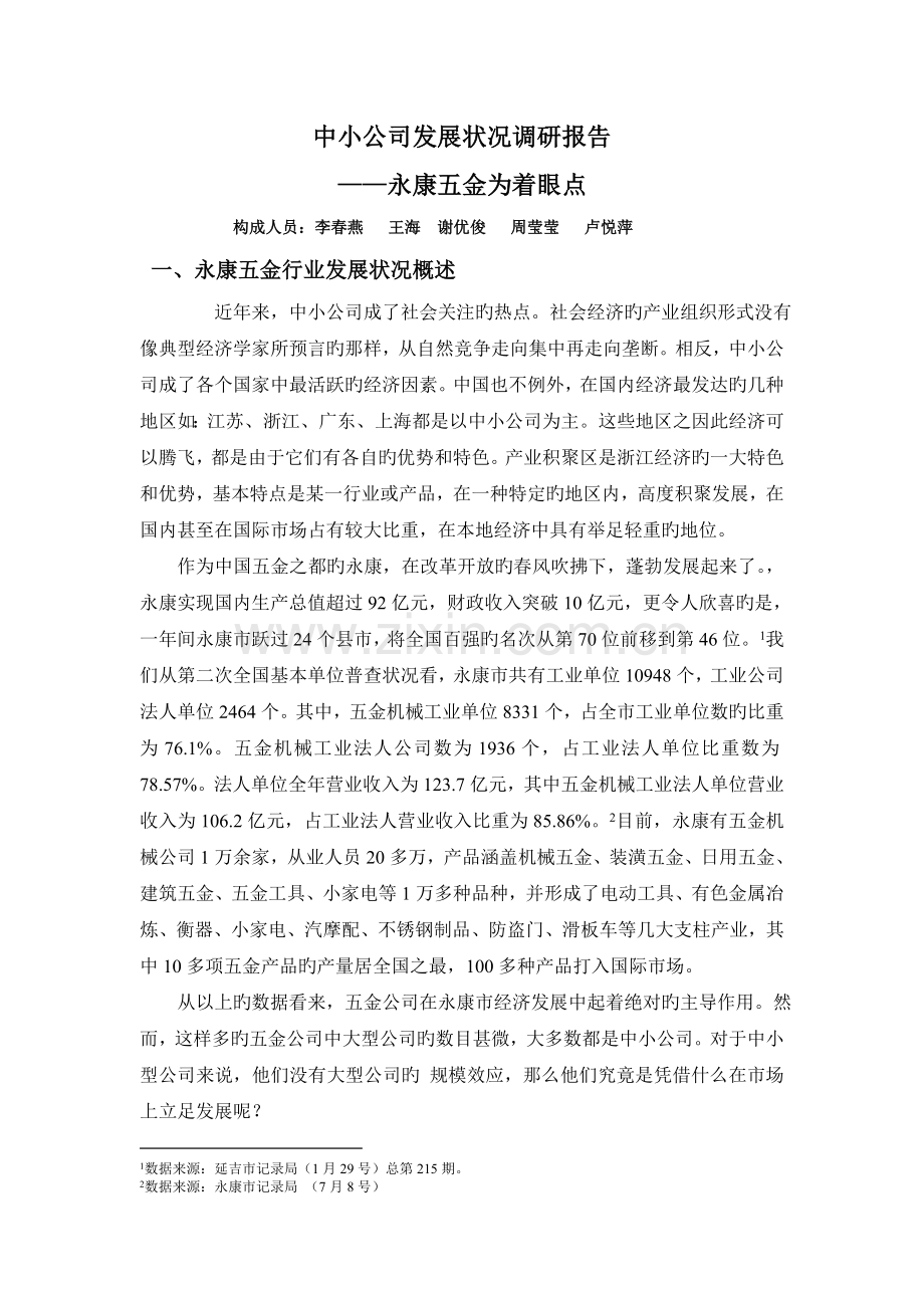 中小企业发展状况调研报告——永康五金为着眼点.doc_第1页