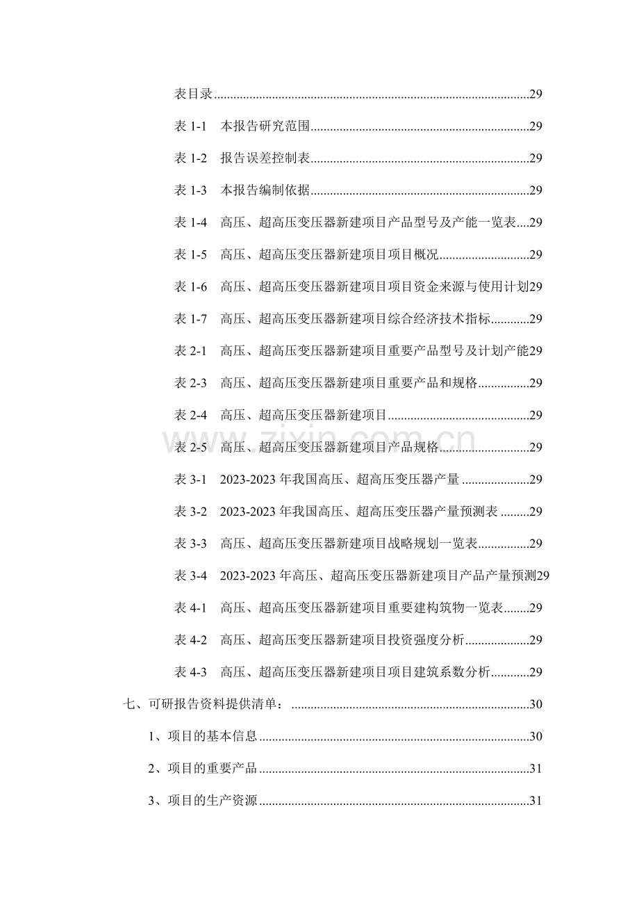 高压超高压变压器项目可行性研究报告.doc_第3页