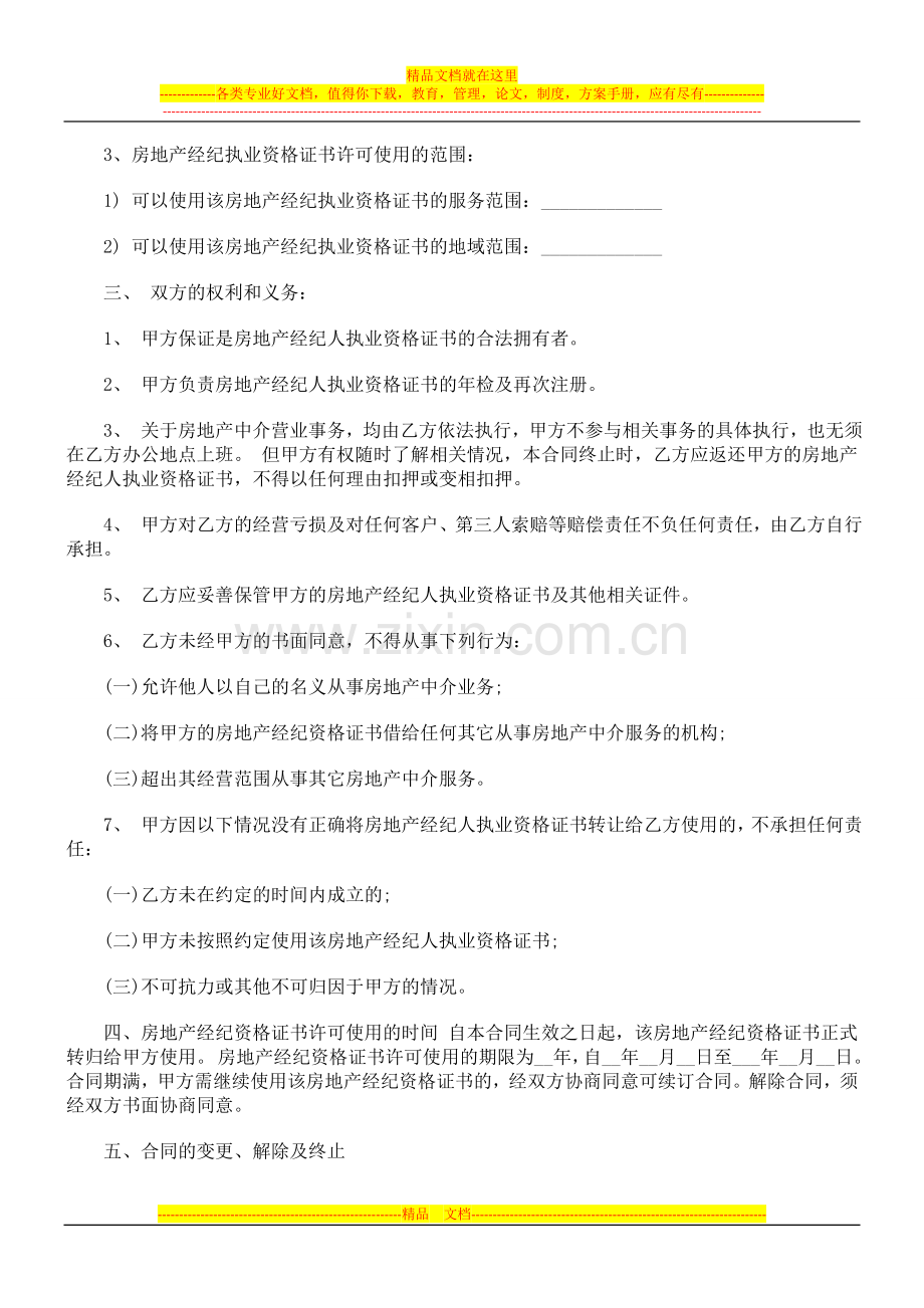 房产经纪房产经纪人与中介公司合同书的应用.doc_第2页