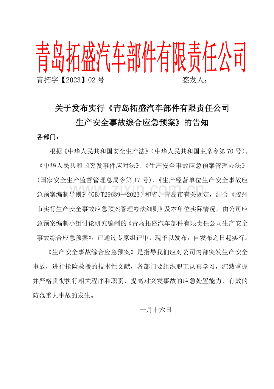 公司生产安全事故综合应急预案.doc_第2页