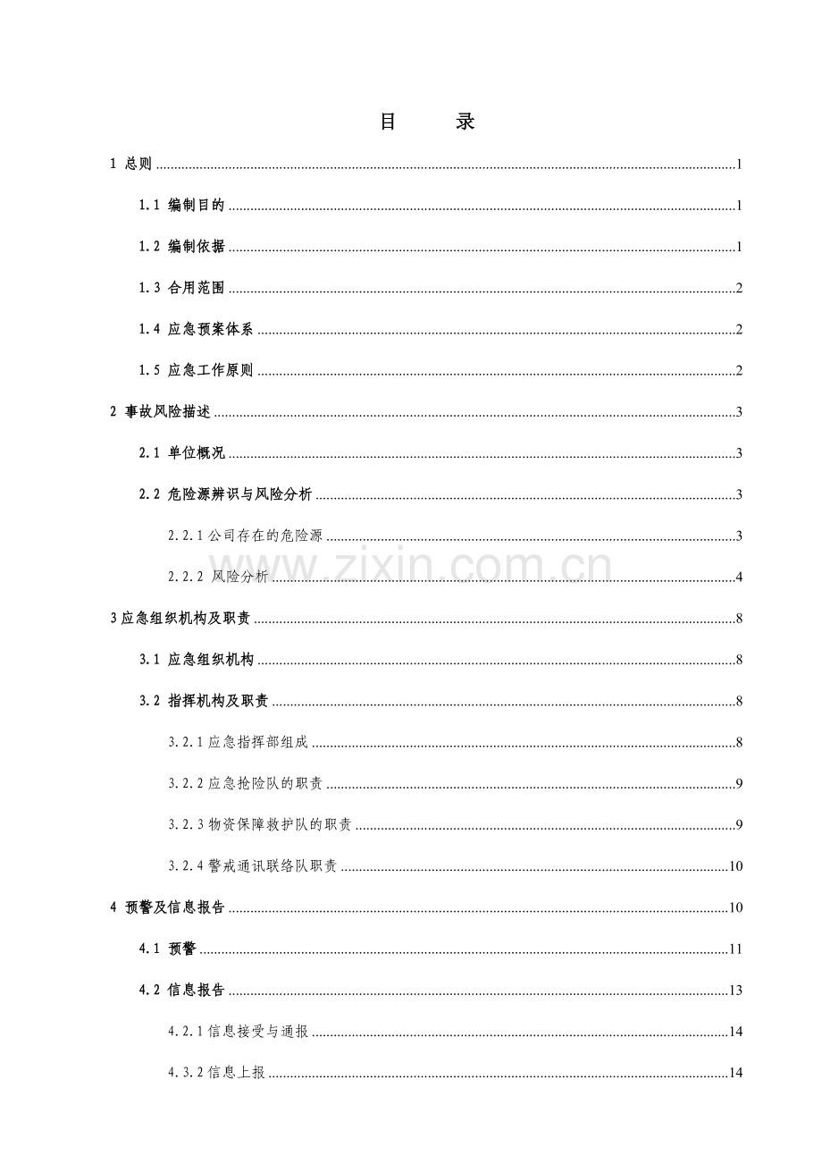 公司生产安全事故综合应急预案.doc_第3页