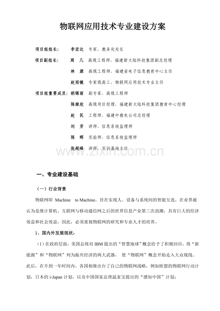 物联网专业建设方案.doc_第3页