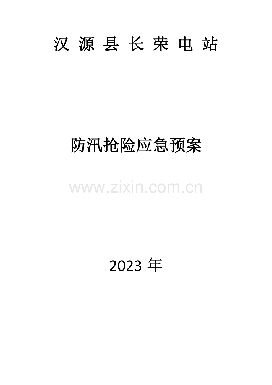 长荣电站应急预案.docx_第1页