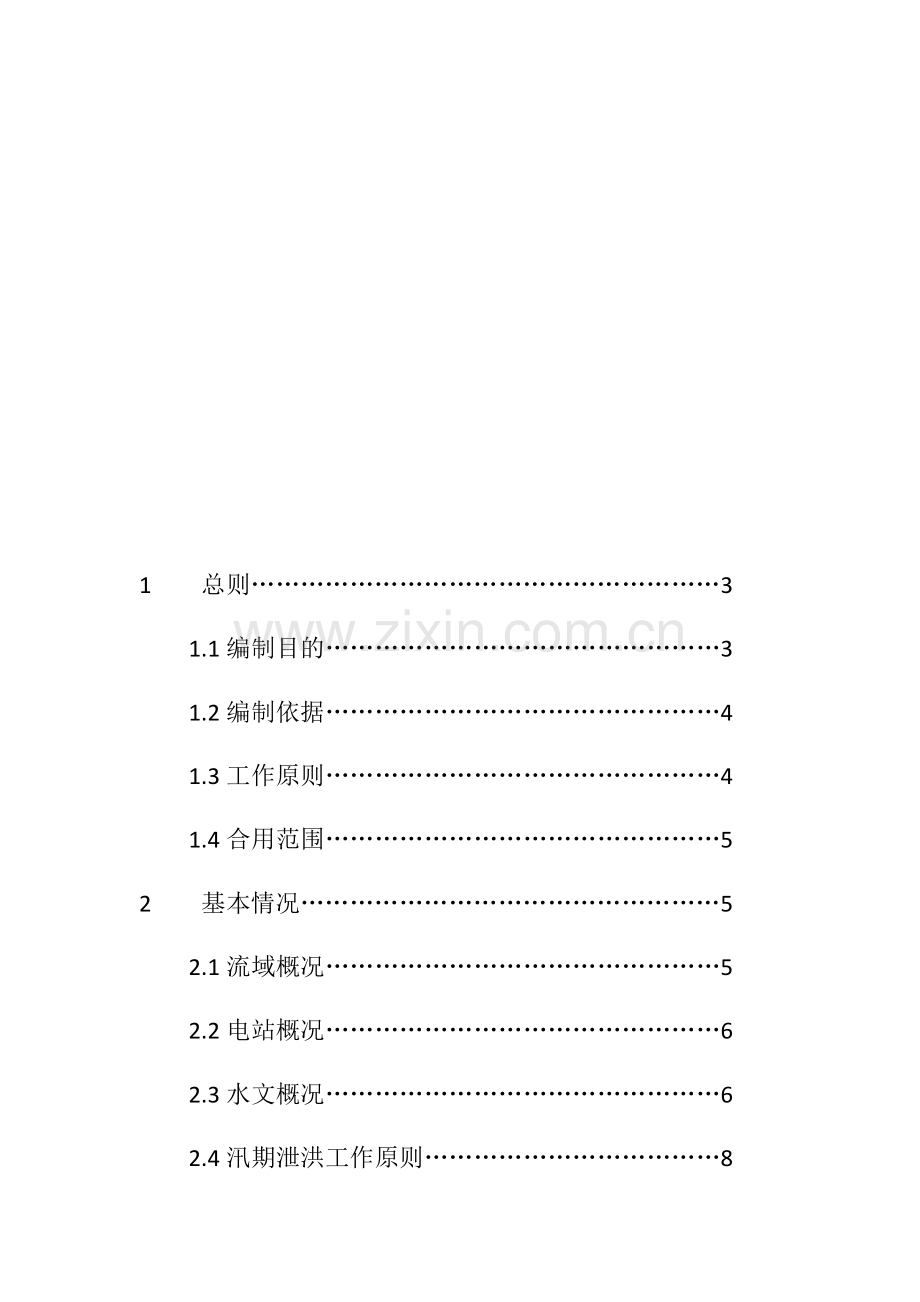 长荣电站应急预案.docx_第2页