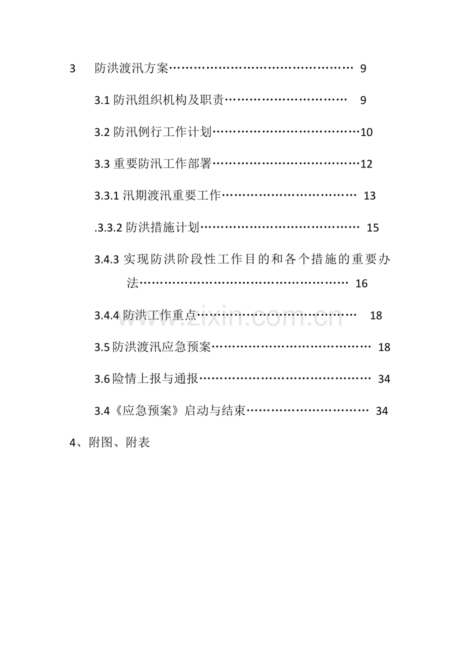 长荣电站应急预案.docx_第3页