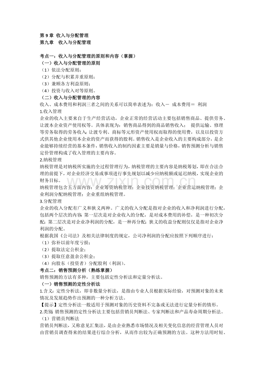 财务管理收入与分配管理精炼笔记.docx_第1页