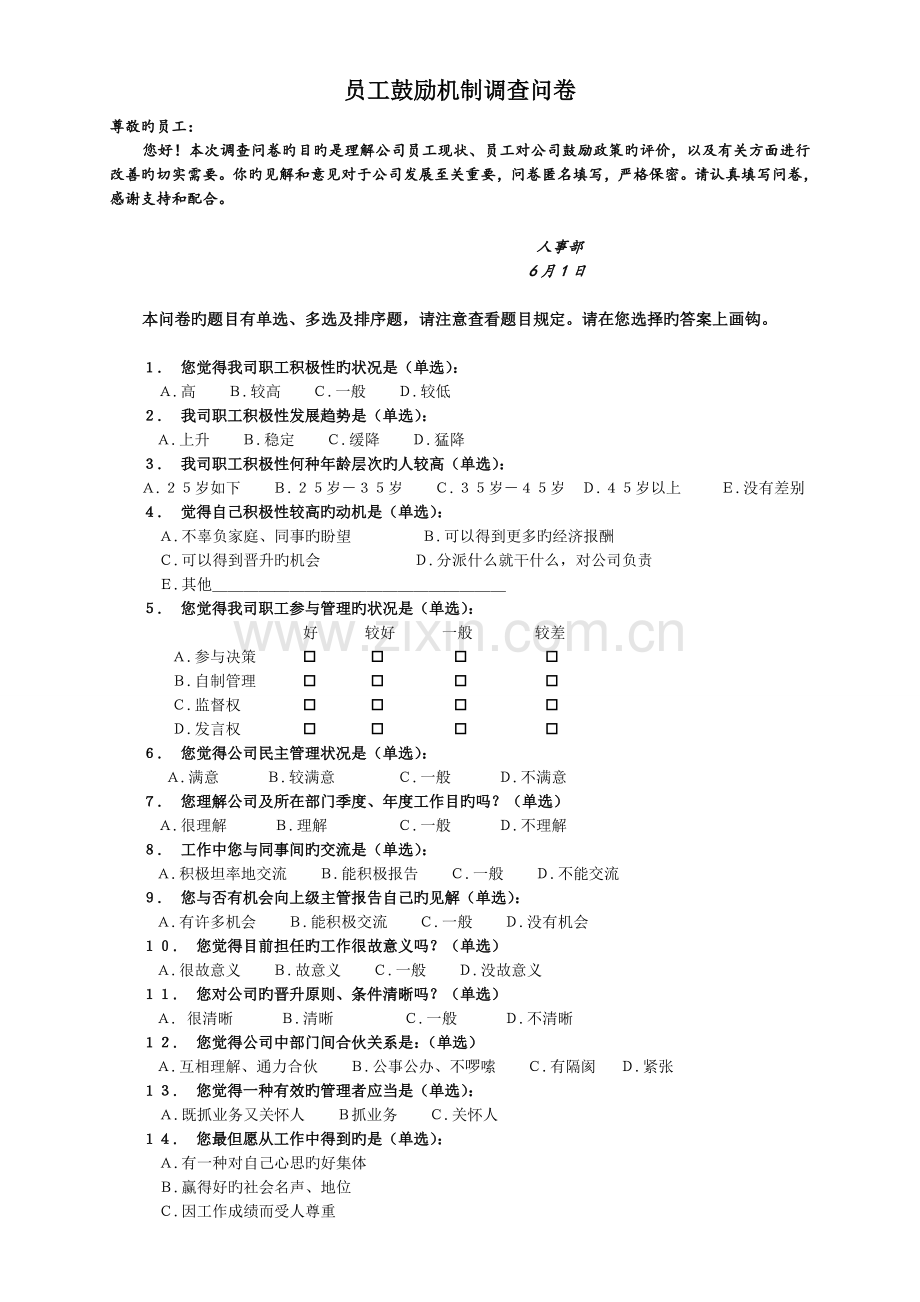 员工激励机制调查问卷.doc_第1页