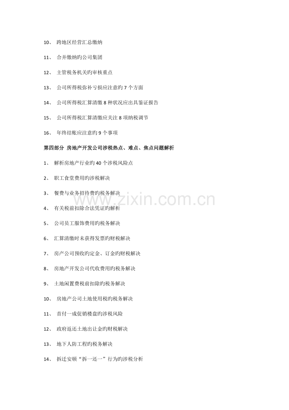 房地产开发企业所得税汇算清缴疑难问题处理与纳税筹划.docx_第3页