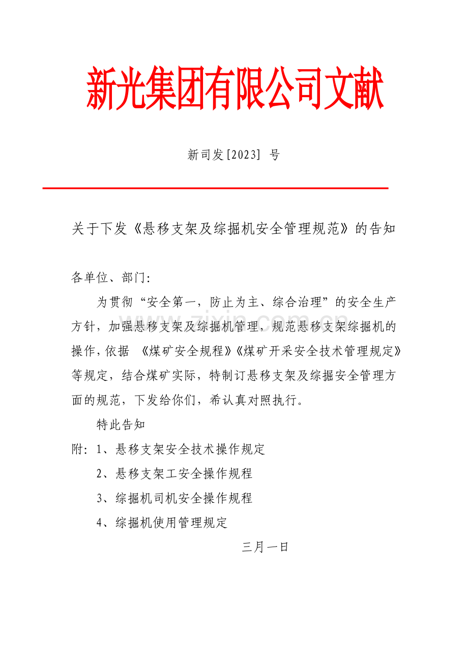 煤矿悬移支架及综掘安全管理规定.doc_第1页