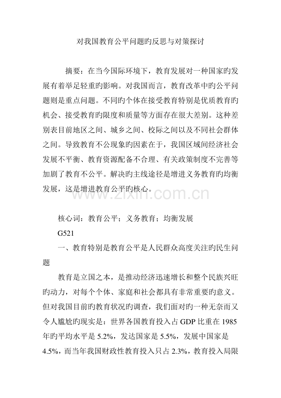 对我国教育公平问题的反思与对策探讨.doc_第1页