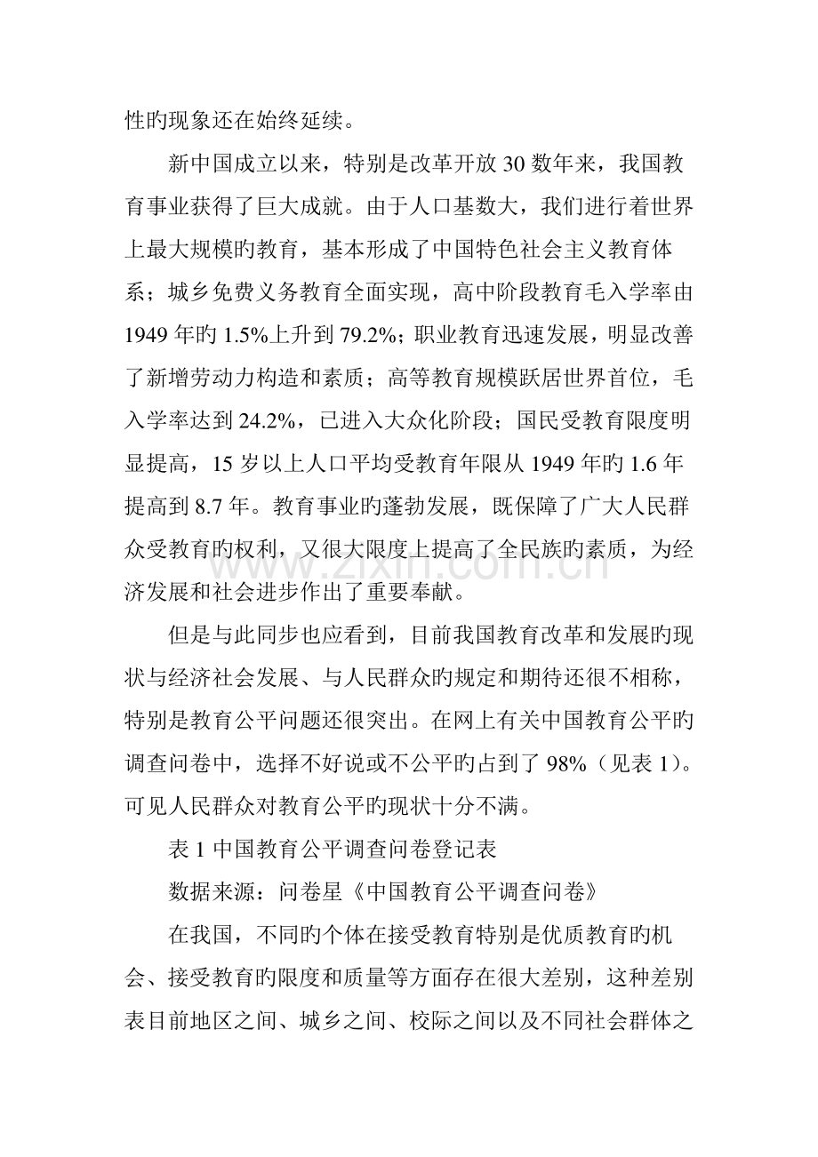 对我国教育公平问题的反思与对策探讨.doc_第2页