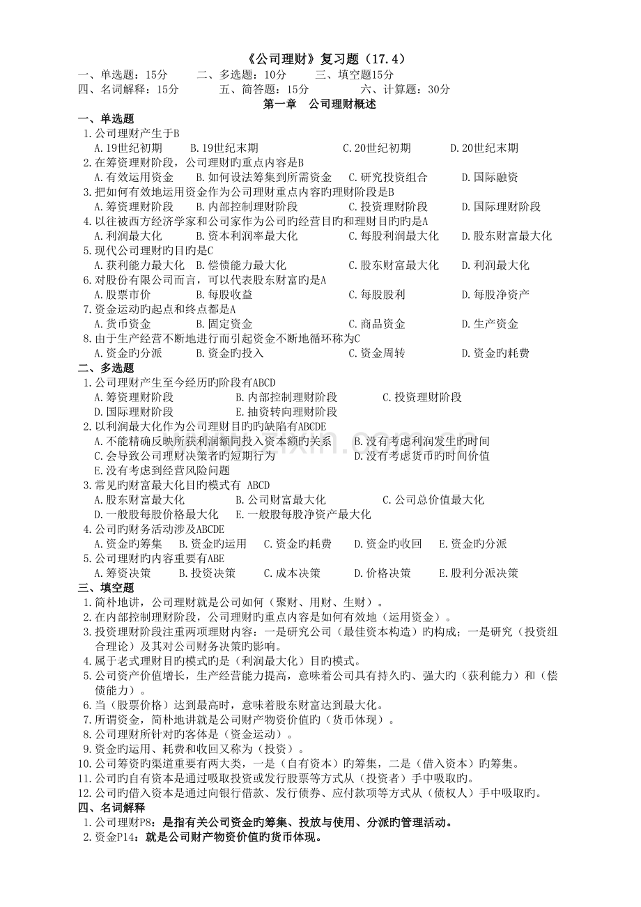 《公司理财》复习题.doc_第1页