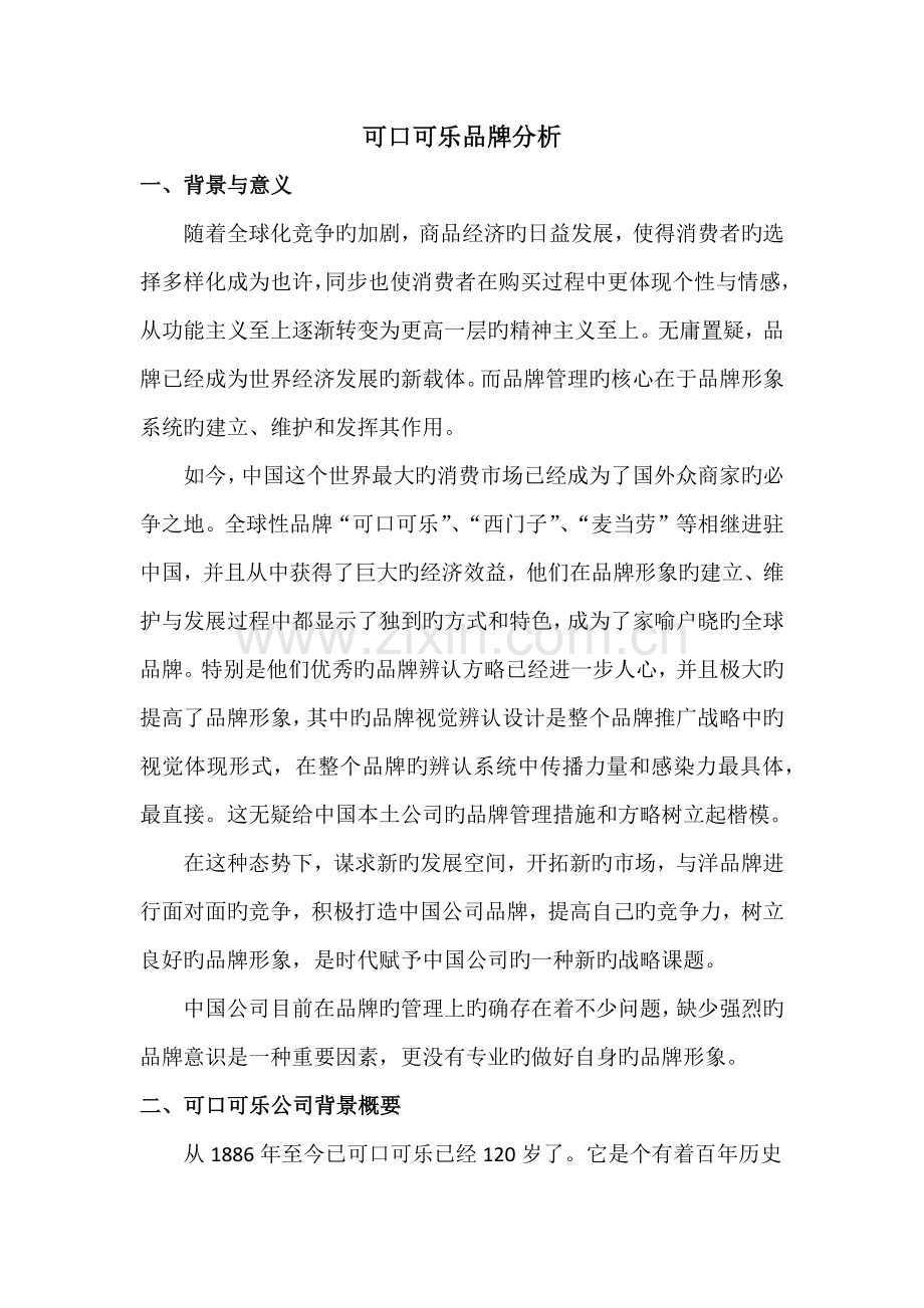 可口可乐品牌分析.docx_第1页