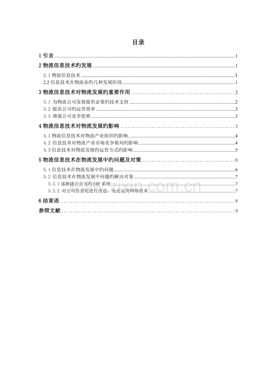 物流信息技术对物流发展的影响.doc_第2页