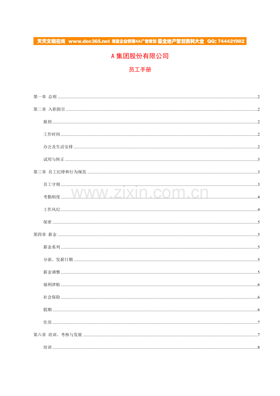 集团股份制员工手册.doc_第1页