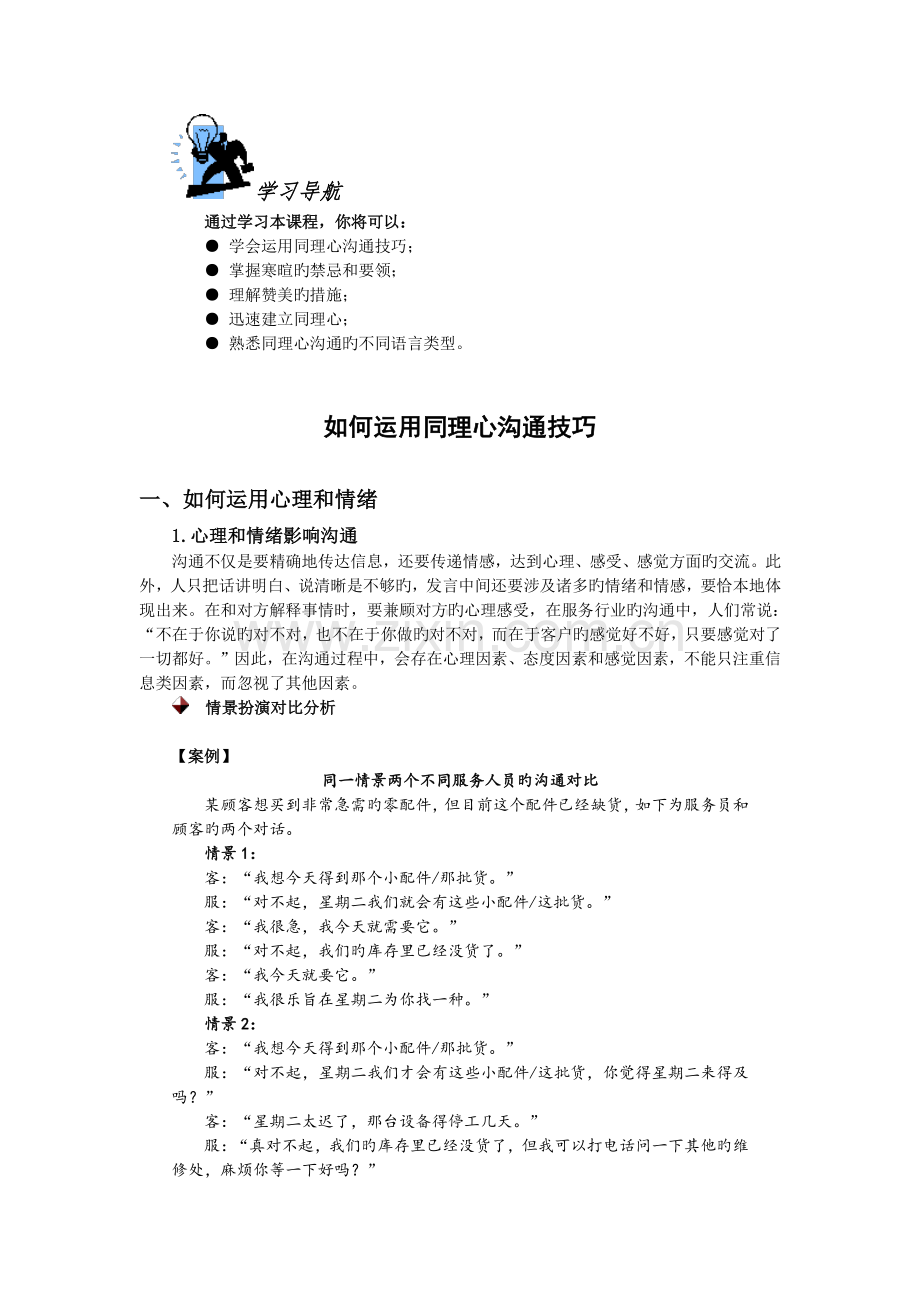 如何运用同理心沟通技巧及答案.doc_第1页