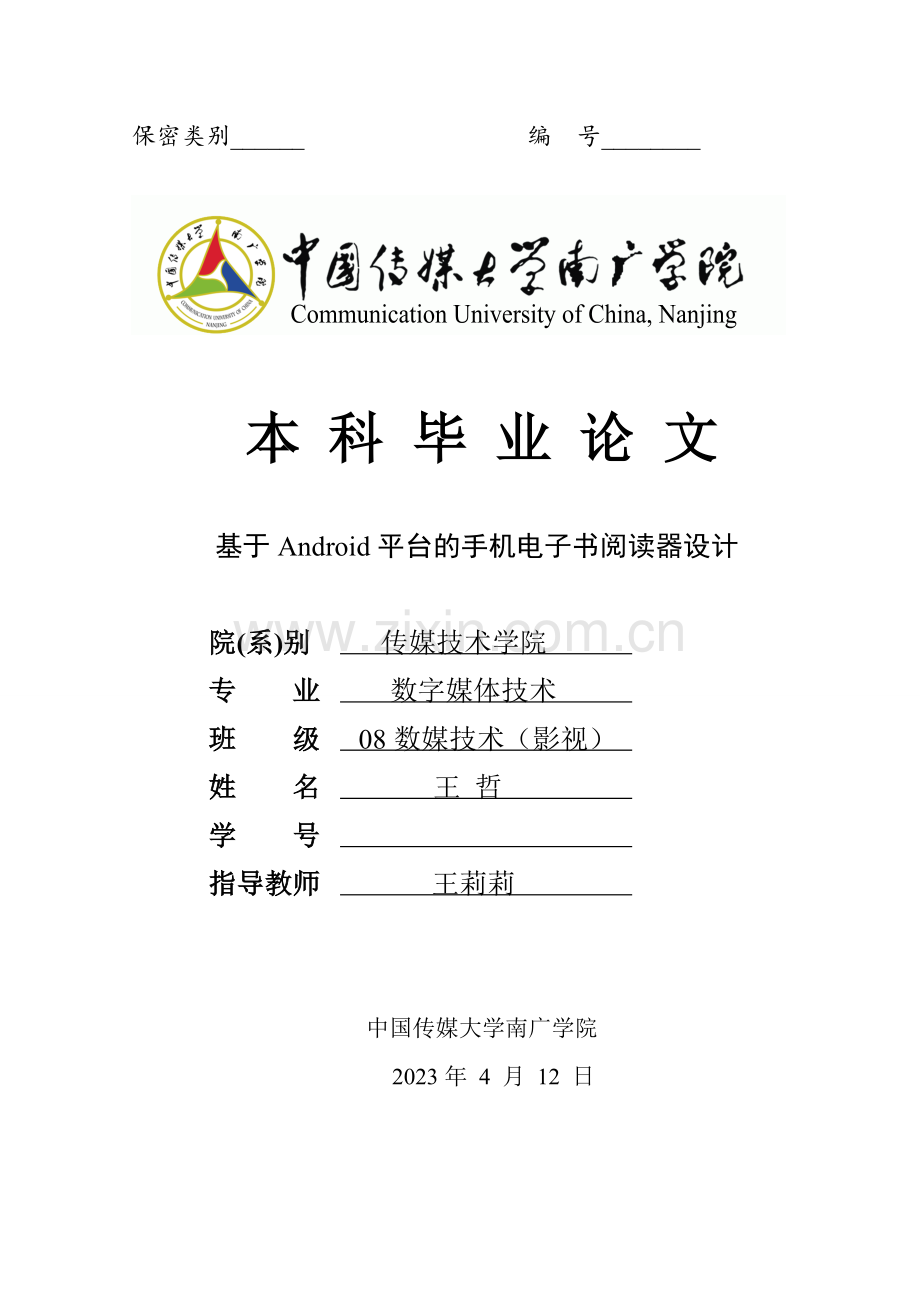 基于Android平台的手机电子书阅读器设计.doc_第1页