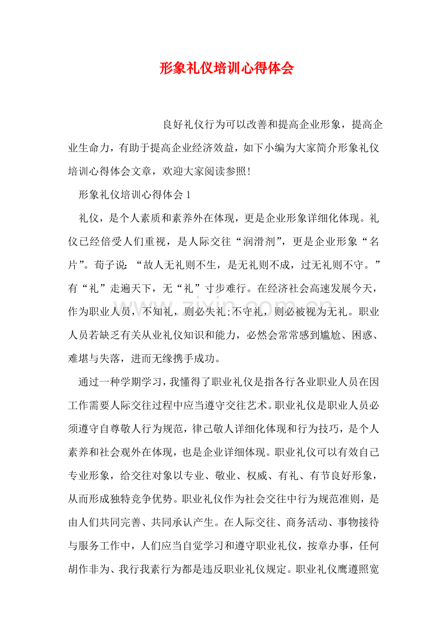 形象礼仪培训心得体会.doc_第1页