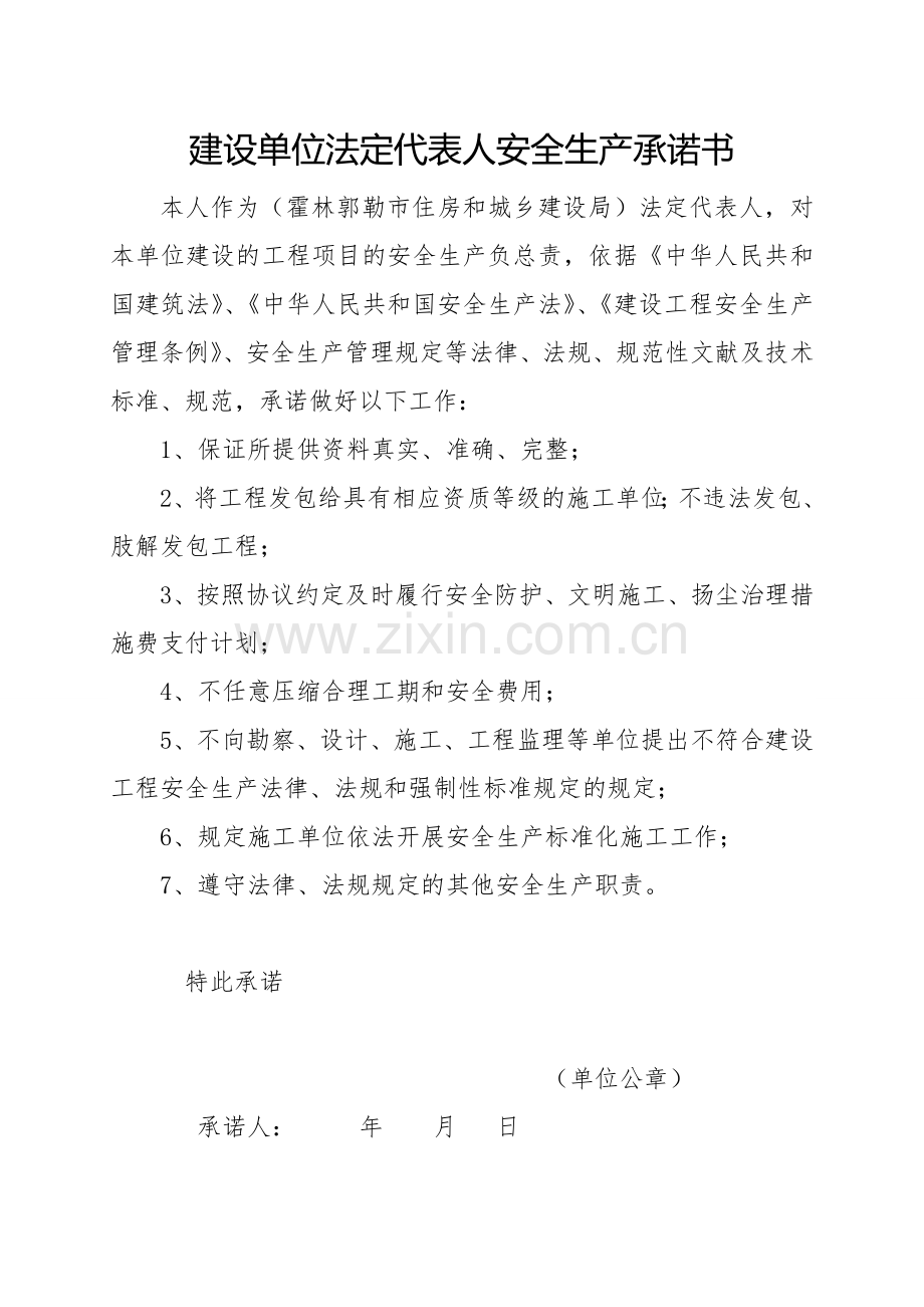 建设单位法定代表人安全生产承诺书每工程份.doc_第1页