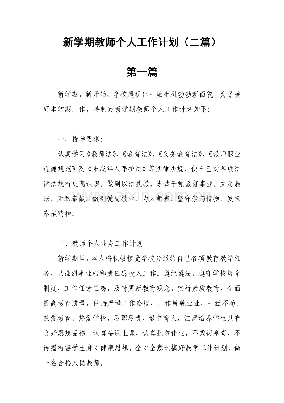 新学期教师个人工作计划二篇.doc_第1页